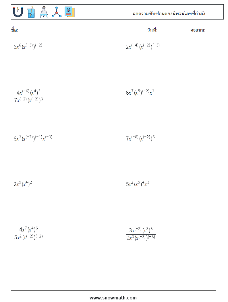  ลดความซับซ้อนของนิพจน์เลขชี้กำลัง ใบงานคณิตศาสตร์ 1