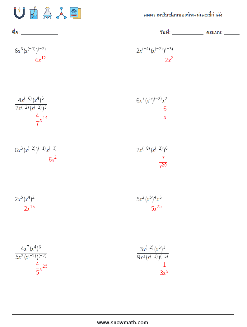  ลดความซับซ้อนของนิพจน์เลขชี้กำลัง ใบงานคณิตศาสตร์ 1 คำถาม คำตอบ