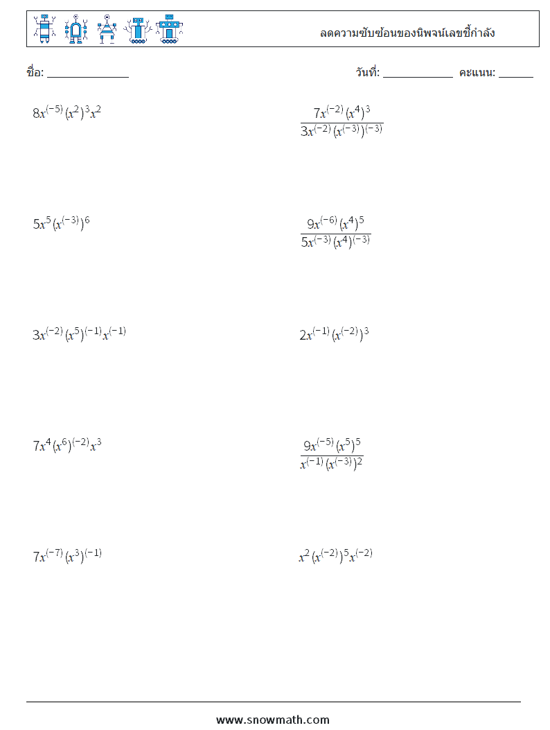  ลดความซับซ้อนของนิพจน์เลขชี้กำลัง ใบงานคณิตศาสตร์ 2