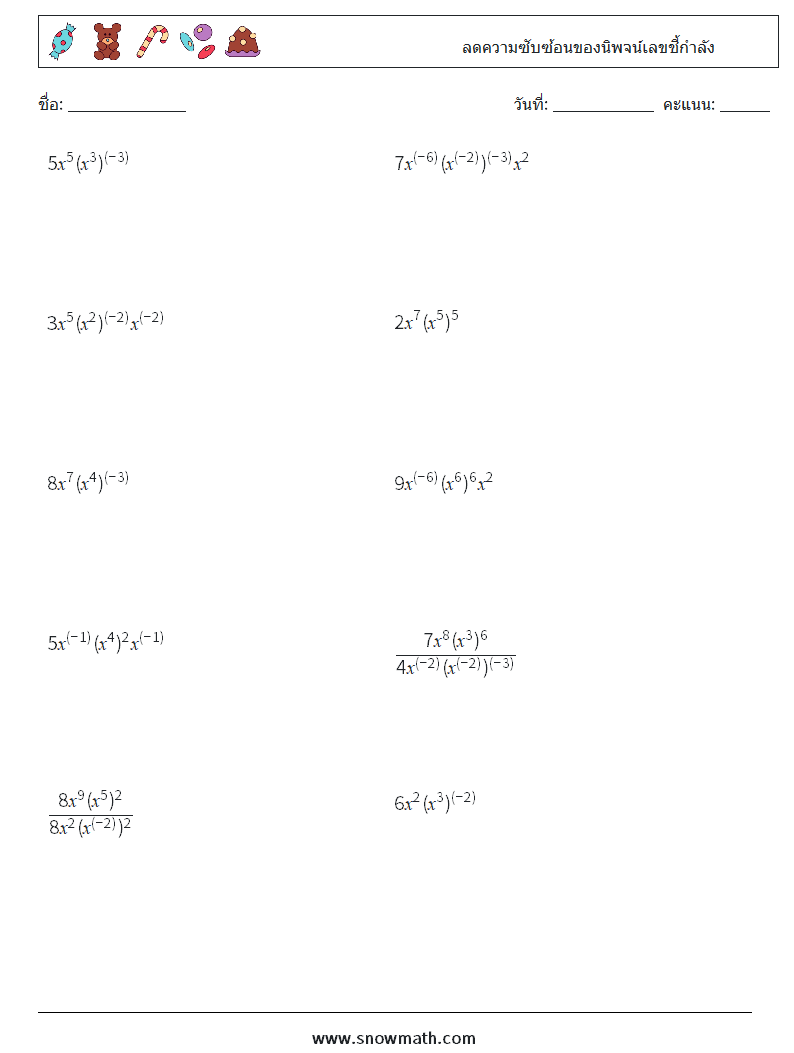  ลดความซับซ้อนของนิพจน์เลขชี้กำลัง ใบงานคณิตศาสตร์ 3