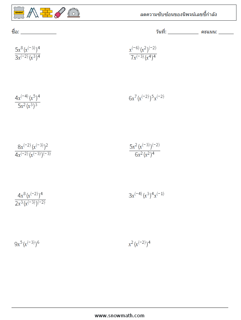  ลดความซับซ้อนของนิพจน์เลขชี้กำลัง ใบงานคณิตศาสตร์ 5