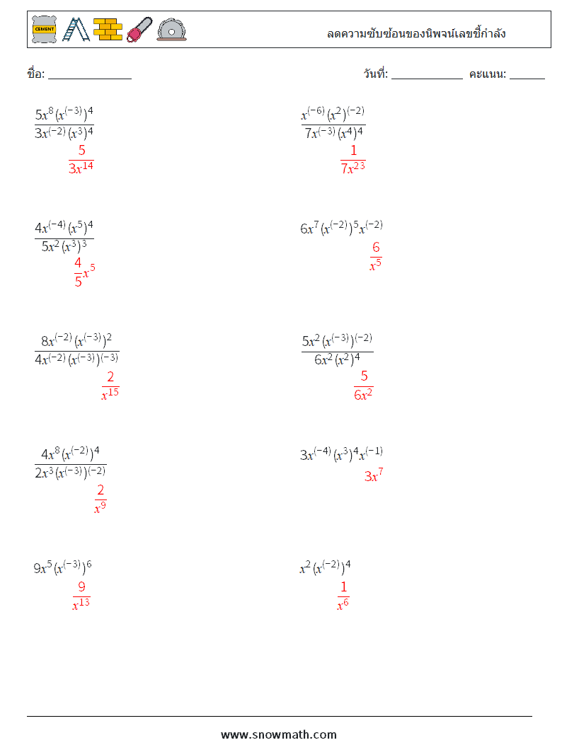  ลดความซับซ้อนของนิพจน์เลขชี้กำลัง ใบงานคณิตศาสตร์ 5 คำถาม คำตอบ