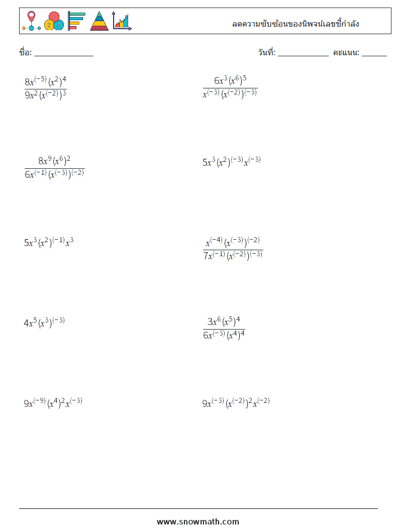  ลดความซับซ้อนของนิพจน์เลขชี้กำลัง ใบงานคณิตศาสตร์ 7