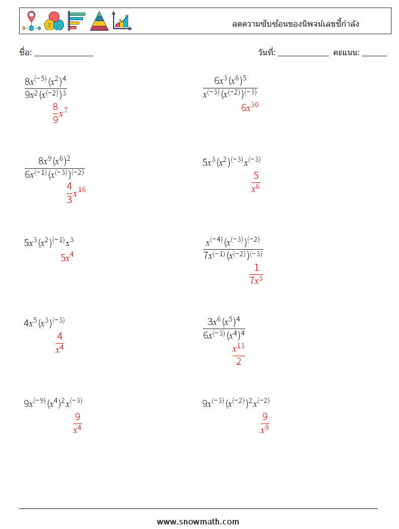  ลดความซับซ้อนของนิพจน์เลขชี้กำลัง ใบงานคณิตศาสตร์ 7 คำถาม คำตอบ