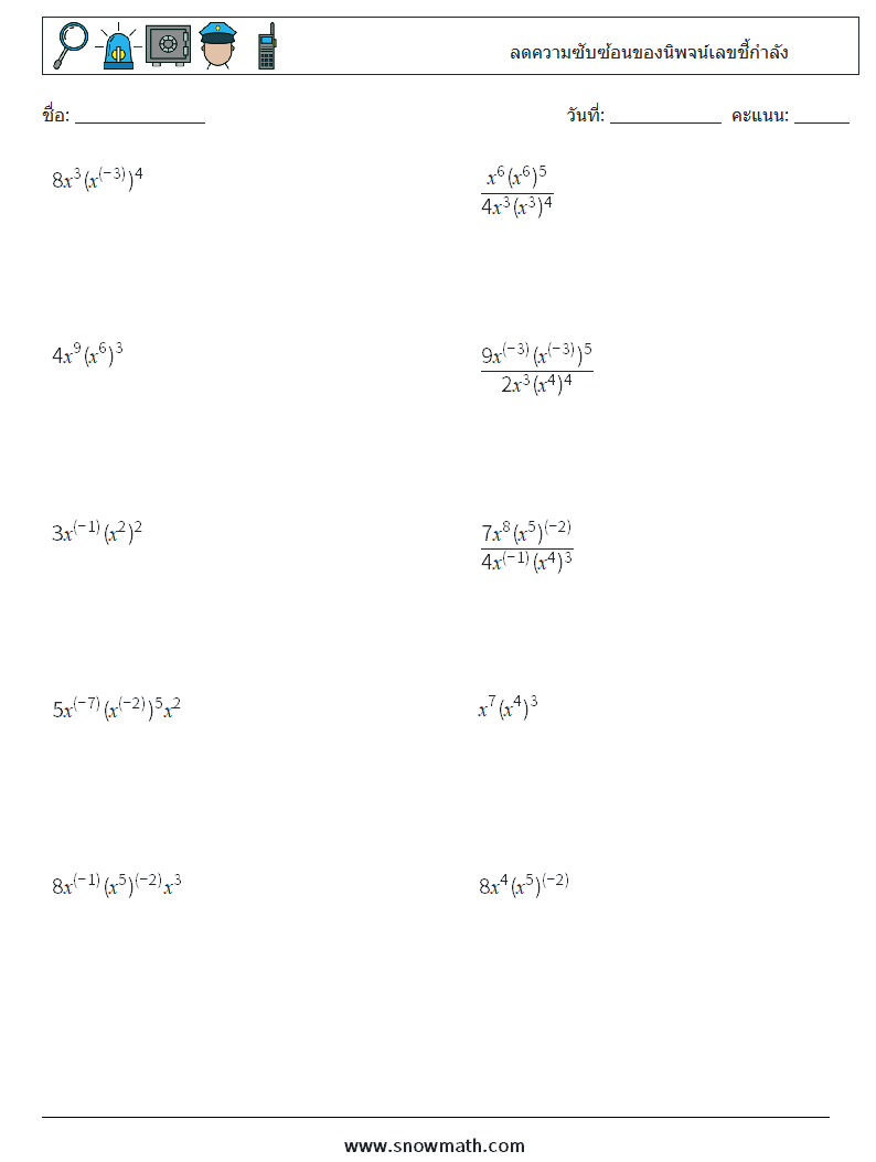  ลดความซับซ้อนของนิพจน์เลขชี้กำลัง ใบงานคณิตศาสตร์ 8
