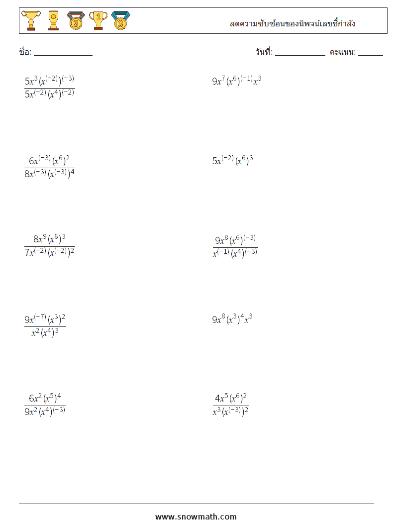  ลดความซับซ้อนของนิพจน์เลขชี้กำลัง ใบงานคณิตศาสตร์ 9