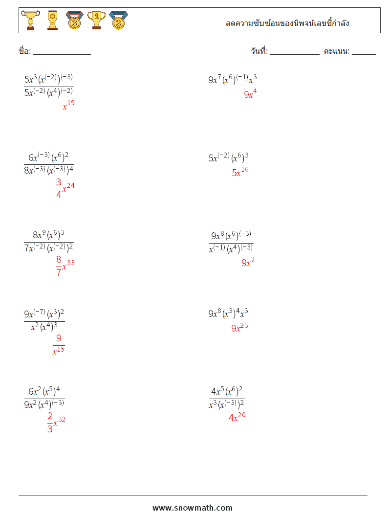  ลดความซับซ้อนของนิพจน์เลขชี้กำลัง ใบงานคณิตศาสตร์ 9 คำถาม คำตอบ