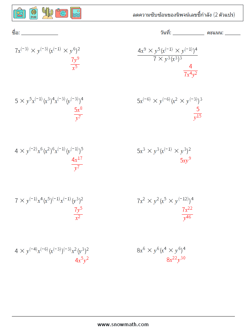  ลดความซับซ้อนของนิพจน์เลขชี้กำลัง (2 ตัวแปร) ใบงานคณิตศาสตร์ 1 คำถาม คำตอบ