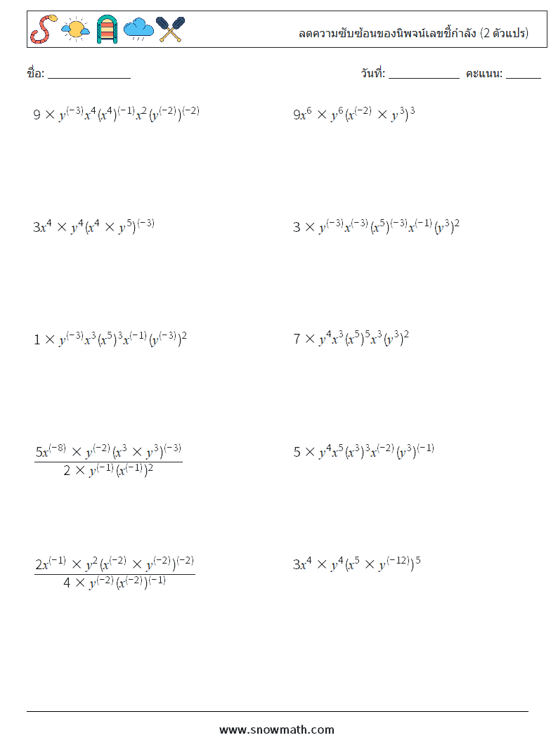  ลดความซับซ้อนของนิพจน์เลขชี้กำลัง (2 ตัวแปร) ใบงานคณิตศาสตร์ 2