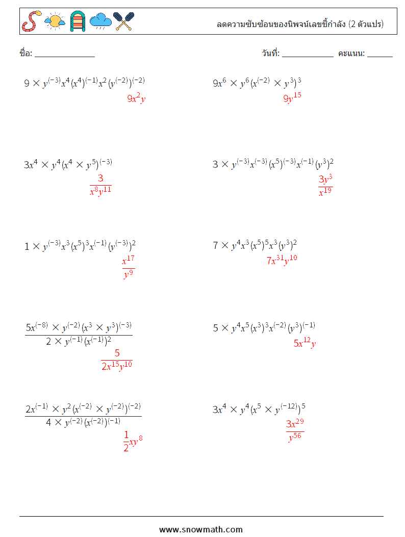  ลดความซับซ้อนของนิพจน์เลขชี้กำลัง (2 ตัวแปร) ใบงานคณิตศาสตร์ 2 คำถาม คำตอบ