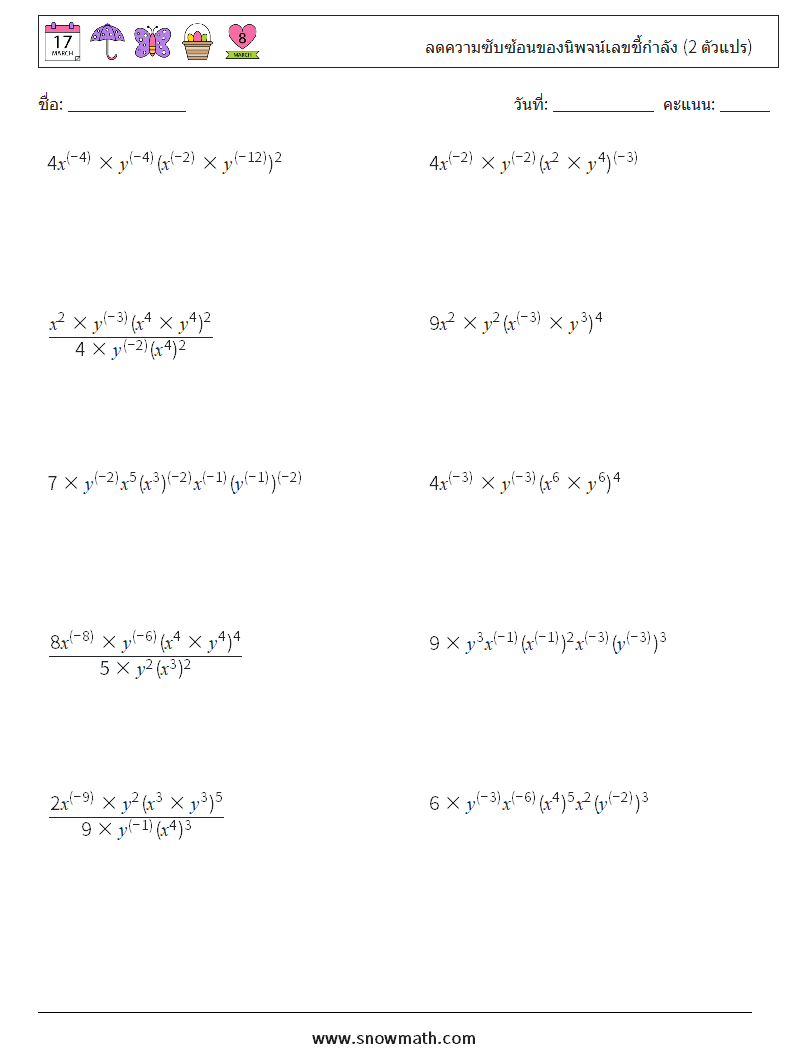  ลดความซับซ้อนของนิพจน์เลขชี้กำลัง (2 ตัวแปร) ใบงานคณิตศาสตร์ 3