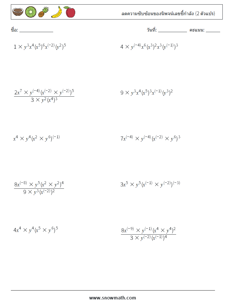  ลดความซับซ้อนของนิพจน์เลขชี้กำลัง (2 ตัวแปร) ใบงานคณิตศาสตร์ 4