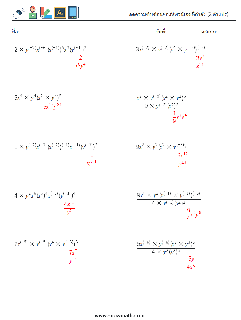  ลดความซับซ้อนของนิพจน์เลขชี้กำลัง (2 ตัวแปร) ใบงานคณิตศาสตร์ 5 คำถาม คำตอบ