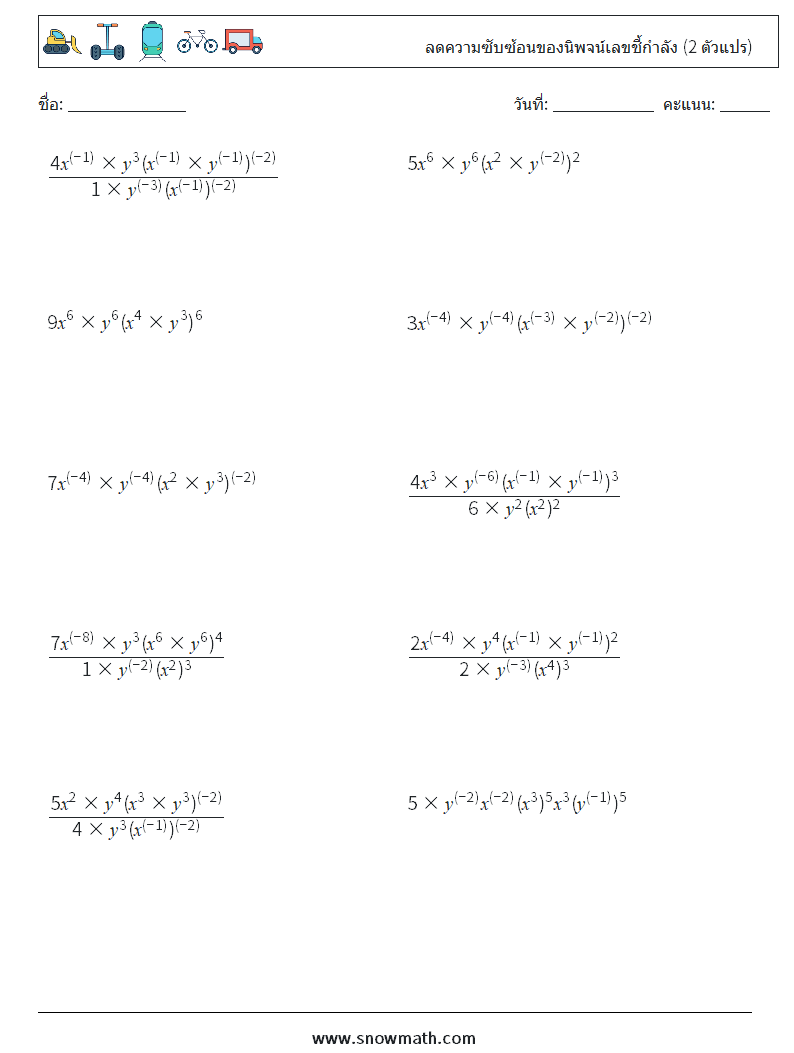  ลดความซับซ้อนของนิพจน์เลขชี้กำลัง (2 ตัวแปร) ใบงานคณิตศาสตร์ 6