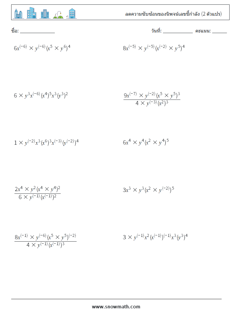 ลดความซับซ้อนของนิพจน์เลขชี้กำลัง (2 ตัวแปร) ใบงานคณิตศาสตร์ 8