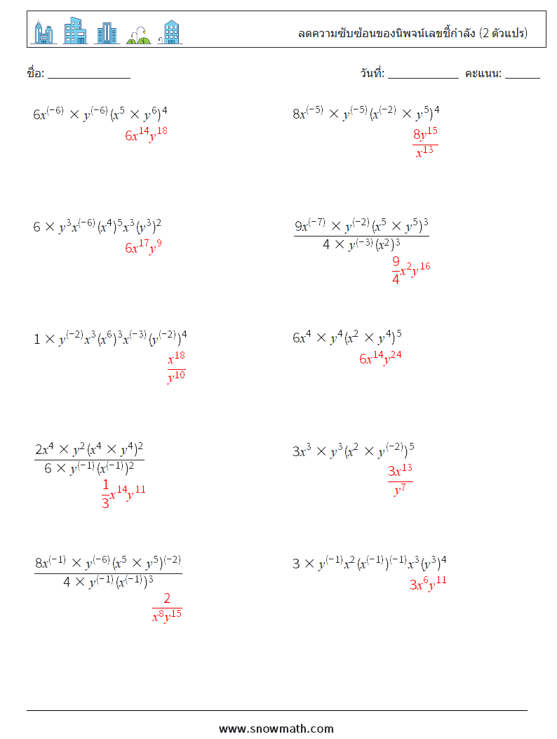  ลดความซับซ้อนของนิพจน์เลขชี้กำลัง (2 ตัวแปร) ใบงานคณิตศาสตร์ 8 คำถาม คำตอบ