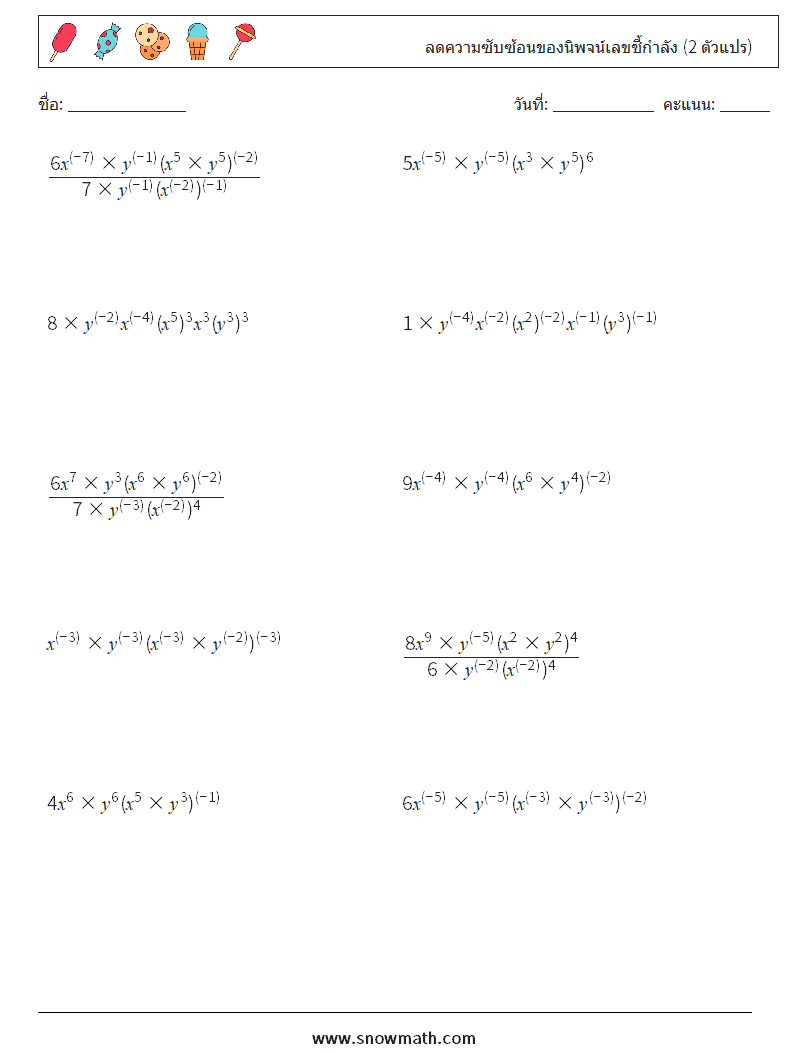  ลดความซับซ้อนของนิพจน์เลขชี้กำลัง (2 ตัวแปร) ใบงานคณิตศาสตร์ 9