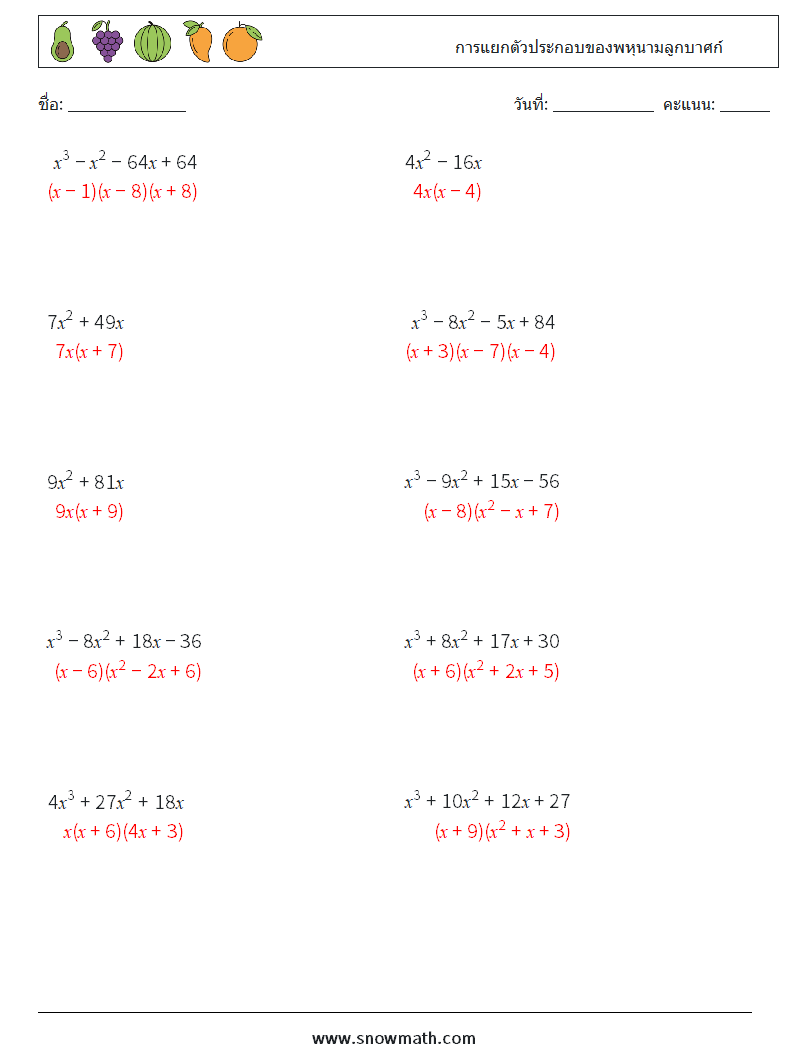 การแยกตัวประกอบของพหุนามลูกบาศก์ ใบงานคณิตศาสตร์ 1 คำถาม คำตอบ