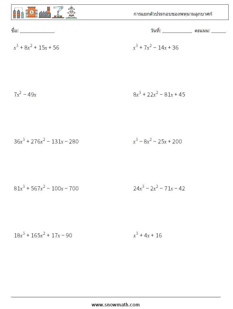 การแยกตัวประกอบของพหุนามลูกบาศก์ ใบงานคณิตศาสตร์ 5