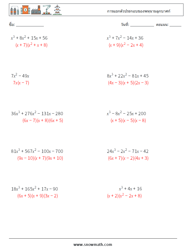การแยกตัวประกอบของพหุนามลูกบาศก์ ใบงานคณิตศาสตร์ 5 คำถาม คำตอบ