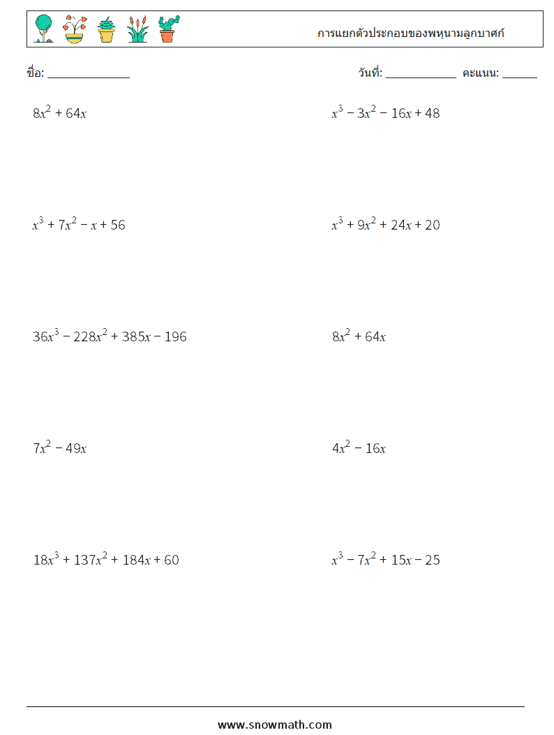 การแยกตัวประกอบของพหุนามลูกบาศก์ ใบงานคณิตศาสตร์ 8