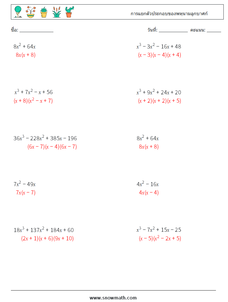 การแยกตัวประกอบของพหุนามลูกบาศก์ ใบงานคณิตศาสตร์ 8 คำถาม คำตอบ