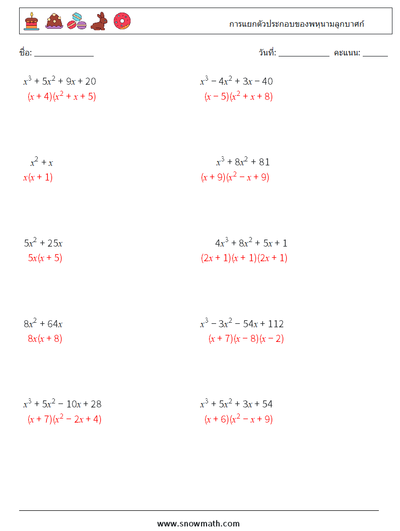 การแยกตัวประกอบของพหุนามลูกบาศก์ ใบงานคณิตศาสตร์ 9 คำถาม คำตอบ