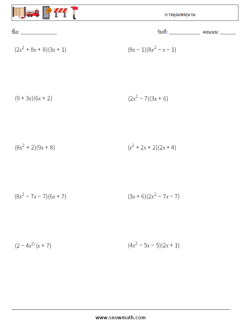 การคูณพหุนาม ใบงานคณิตศาสตร์ 1