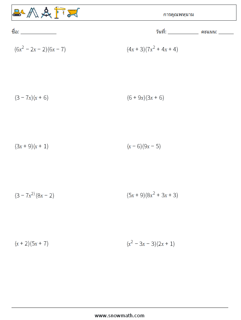 การคูณพหุนาม ใบงานคณิตศาสตร์ 5