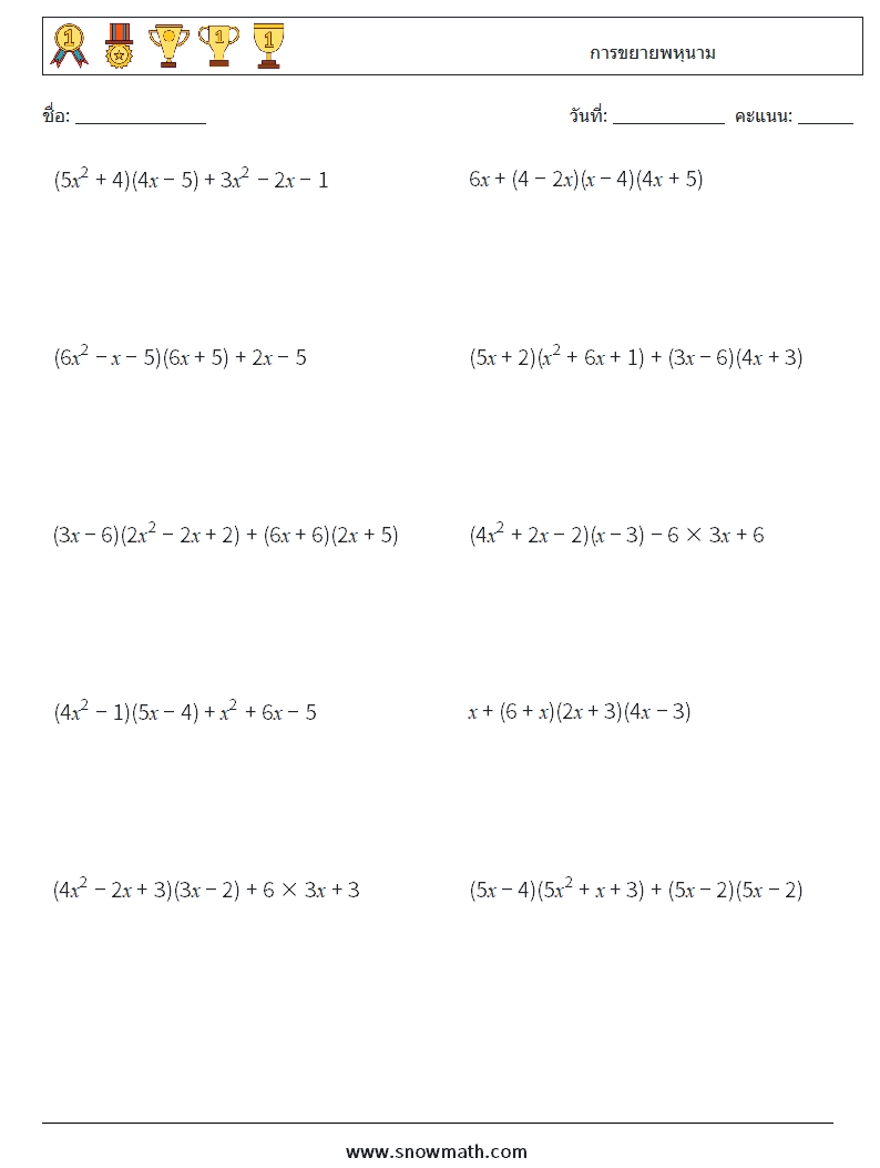 การขยายพหุนาม ใบงานคณิตศาสตร์ 5