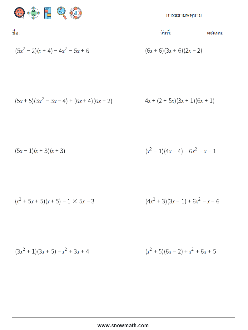 การขยายพหุนาม ใบงานคณิตศาสตร์ 8