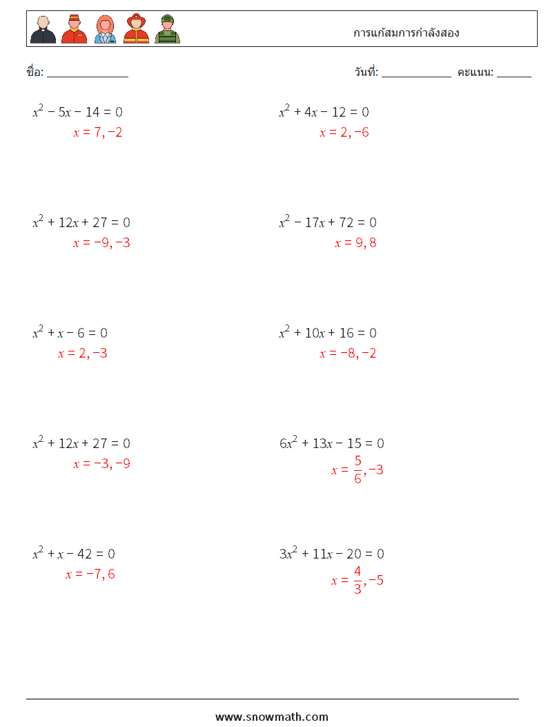 การแก้สมการกำลังสอง ใบงานคณิตศาสตร์ 4 คำถาม คำตอบ