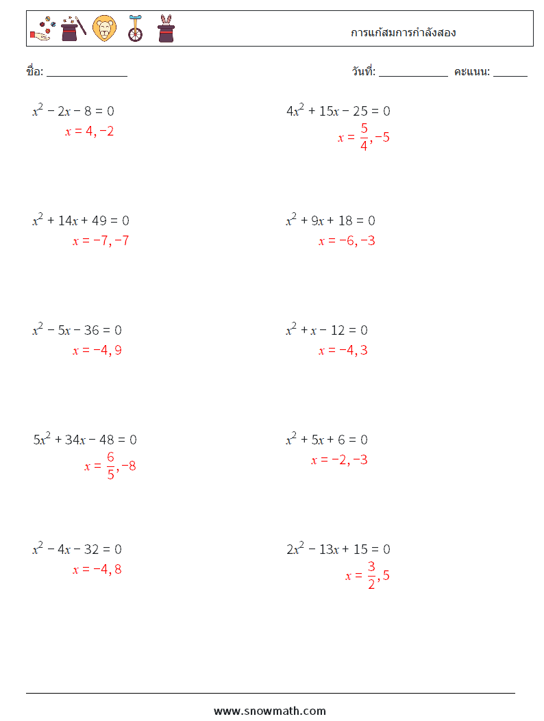 การแก้สมการกำลังสอง ใบงานคณิตศาสตร์ 5 คำถาม คำตอบ