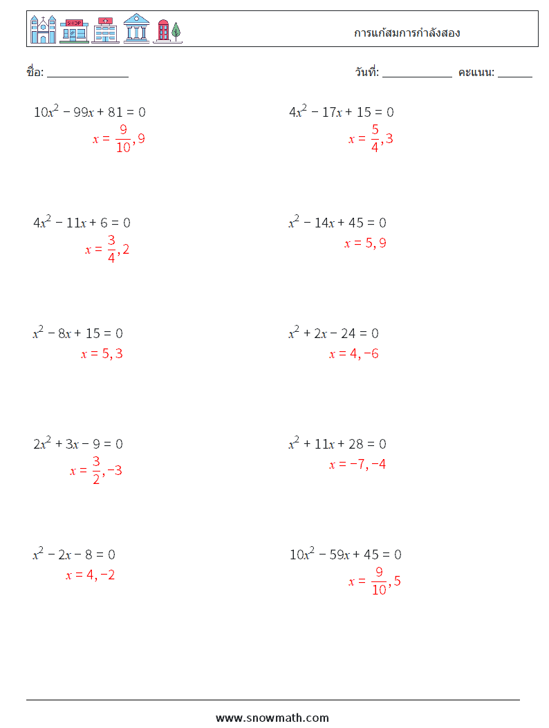 การแก้สมการกำลังสอง ใบงานคณิตศาสตร์ 6 คำถาม คำตอบ