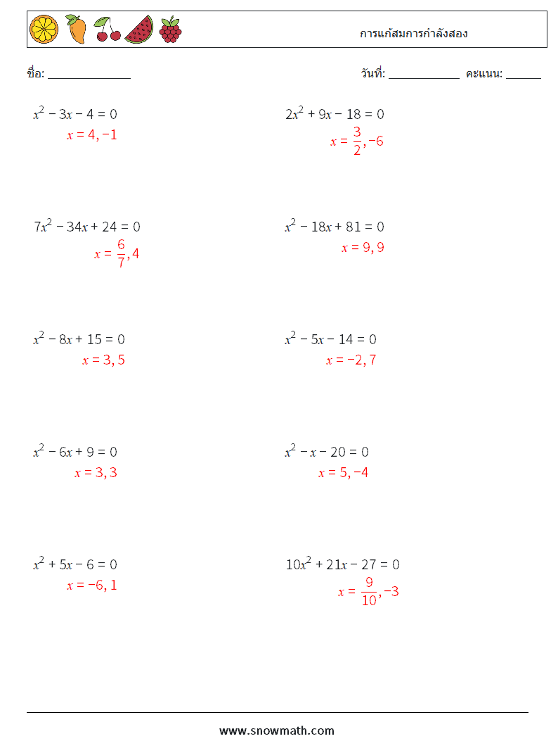 การแก้สมการกำลังสอง ใบงานคณิตศาสตร์ 8 คำถาม คำตอบ