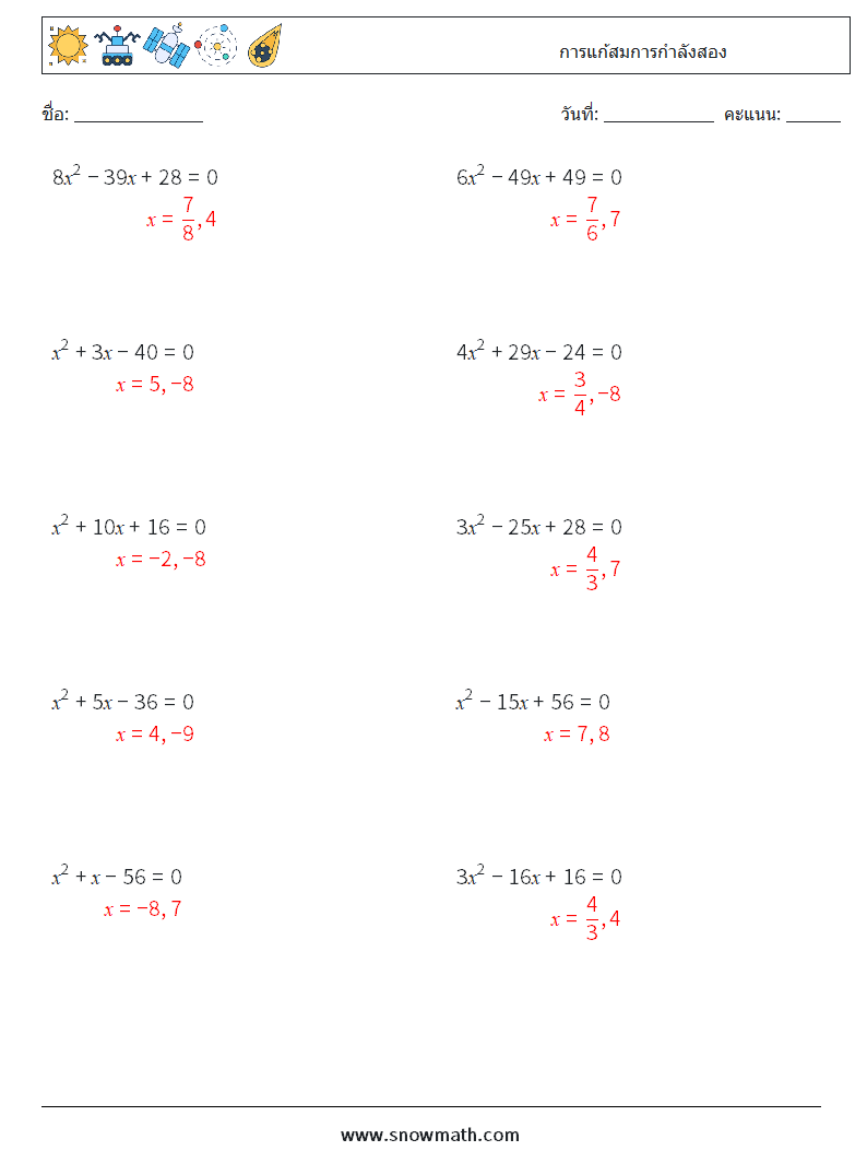 การแก้สมการกำลังสอง ใบงานคณิตศาสตร์ 9 คำถาม คำตอบ