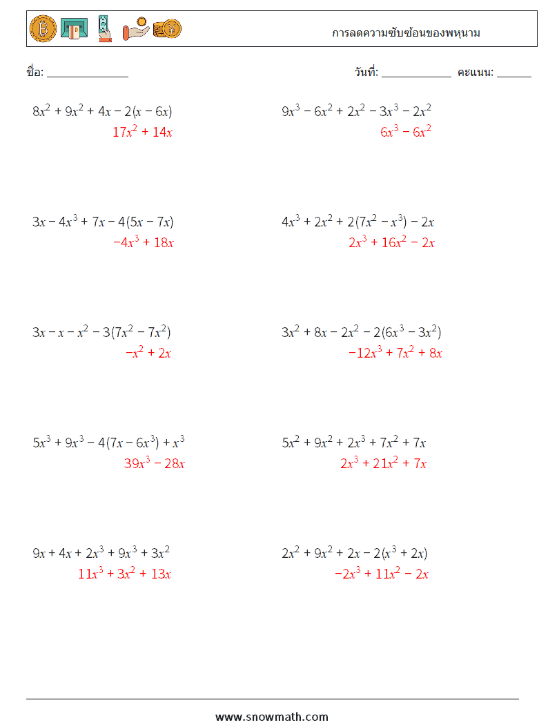 การลดความซับซ้อนของพหุนาม ใบงานคณิตศาสตร์ 2 คำถาม คำตอบ