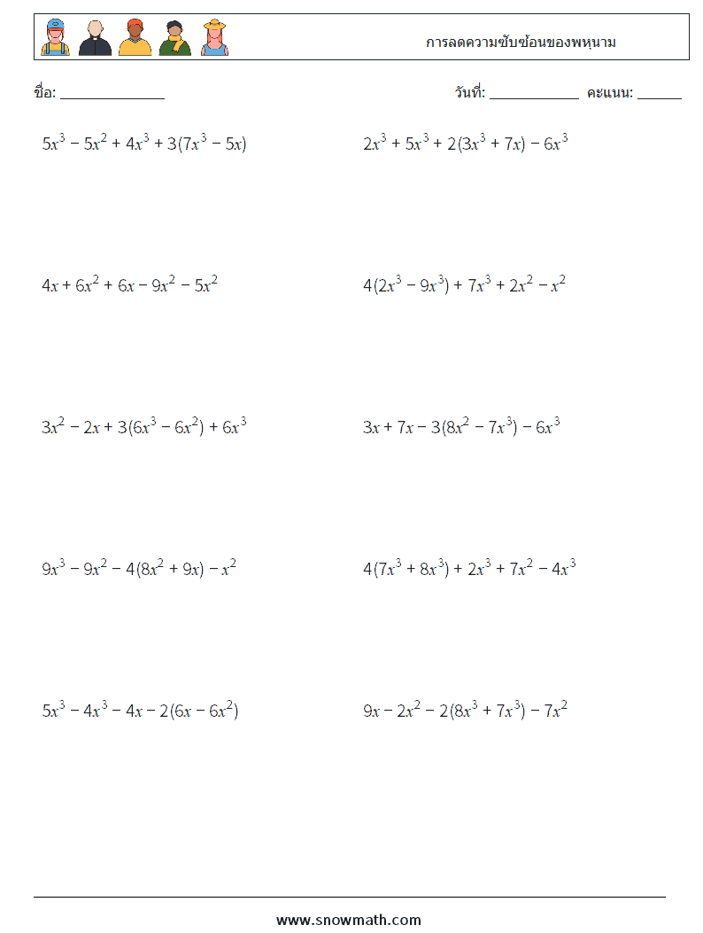 การลดความซับซ้อนของพหุนาม ใบงานคณิตศาสตร์ 5