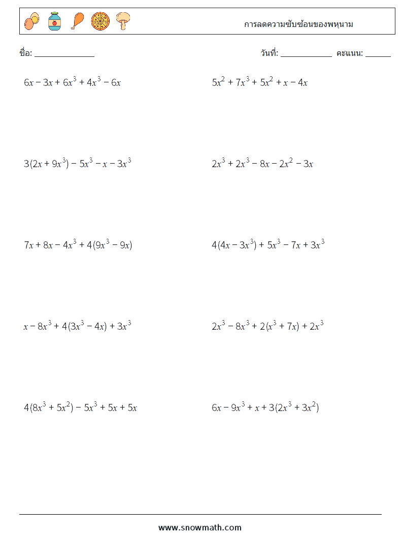 การลดความซับซ้อนของพหุนาม ใบงานคณิตศาสตร์ 6