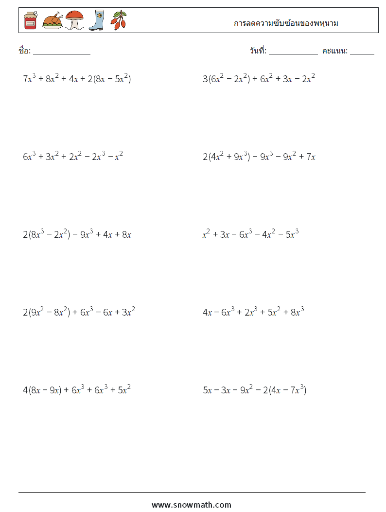 การลดความซับซ้อนของพหุนาม ใบงานคณิตศาสตร์ 7