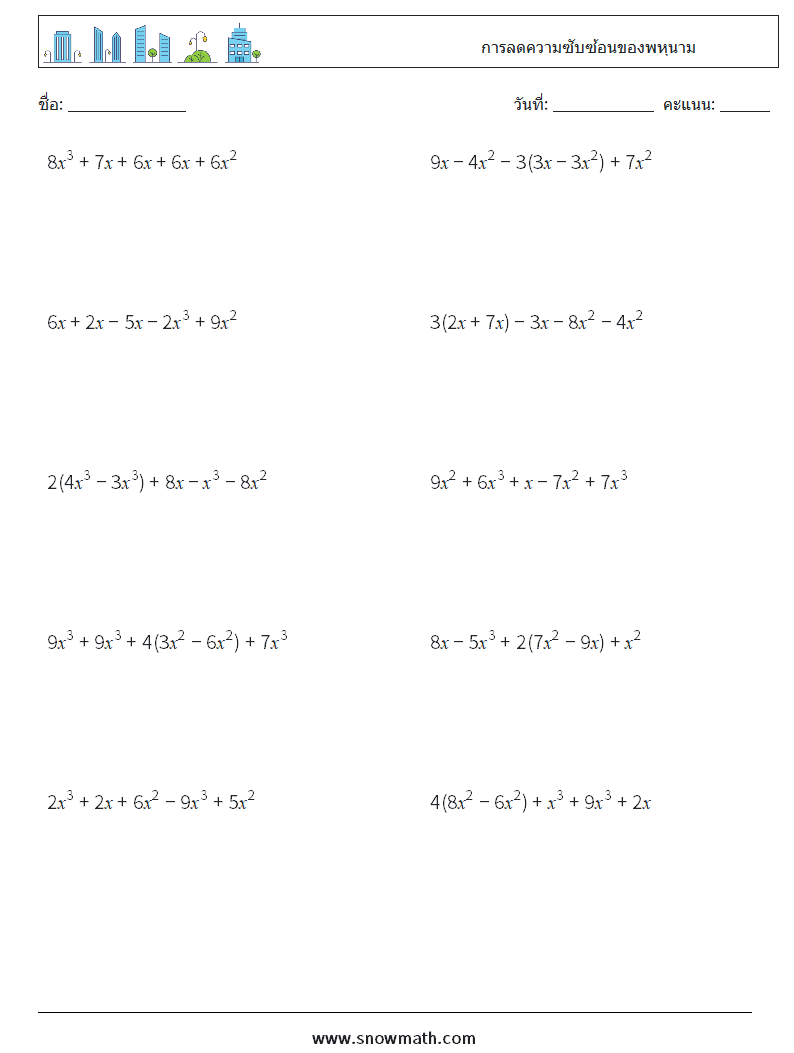 การลดความซับซ้อนของพหุนาม ใบงานคณิตศาสตร์ 8