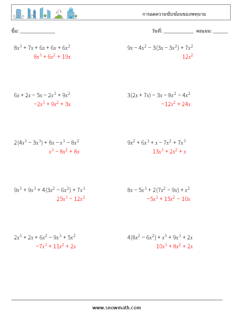 การลดความซับซ้อนของพหุนาม ใบงานคณิตศาสตร์ 8 คำถาม คำตอบ