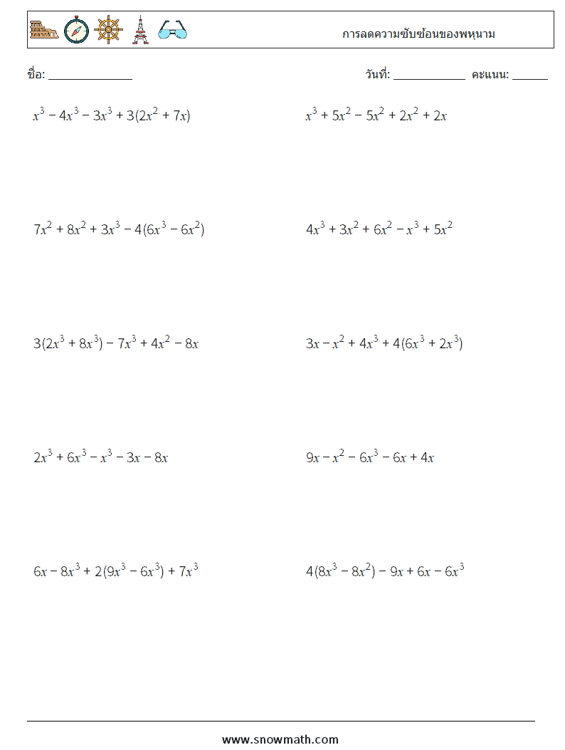 การลดความซับซ้อนของพหุนาม ใบงานคณิตศาสตร์ 9