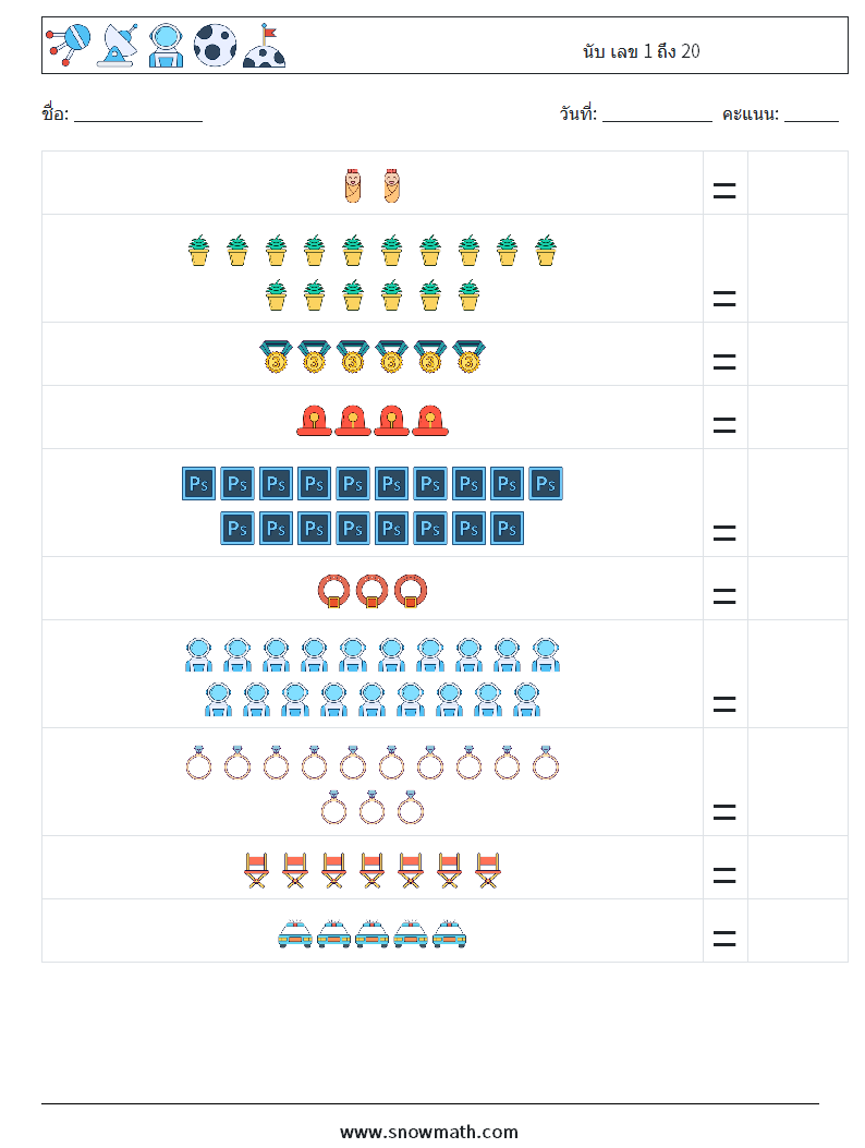 นับ เลข 1 ถึง 20 ใบงานคณิตศาสตร์ 10