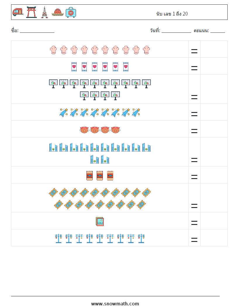 นับ เลข 1 ถึง 20 ใบงานคณิตศาสตร์ 2