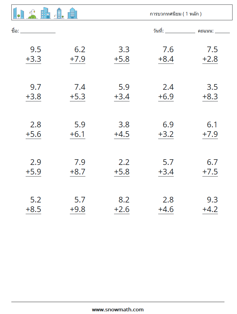 (25) การบวกทศนิยม ( 1 หลัก ) ใบงานคณิตศาสตร์ 5