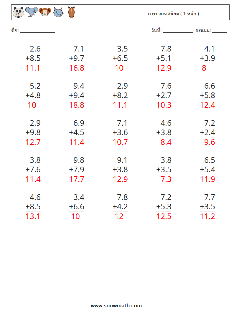 (25) การบวกทศนิยม ( 1 หลัก ) ใบงานคณิตศาสตร์ 8 คำถาม คำตอบ