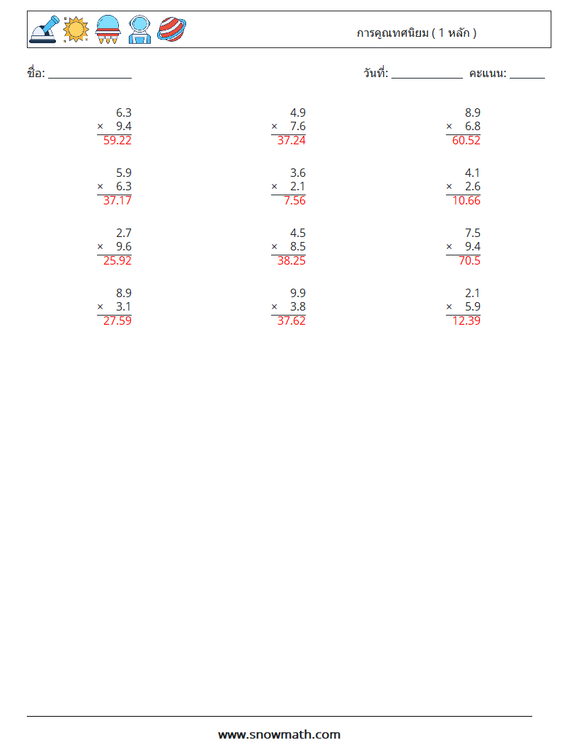 (12) การคูณทศนิยม ( 1 หลัก ) ใบงานคณิตศาสตร์ 1 คำถาม คำตอบ