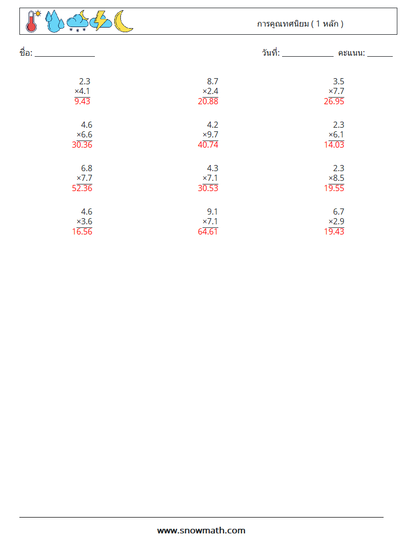 (12) การคูณทศนิยม ( 1 หลัก ) ใบงานคณิตศาสตร์ 5 คำถาม คำตอบ