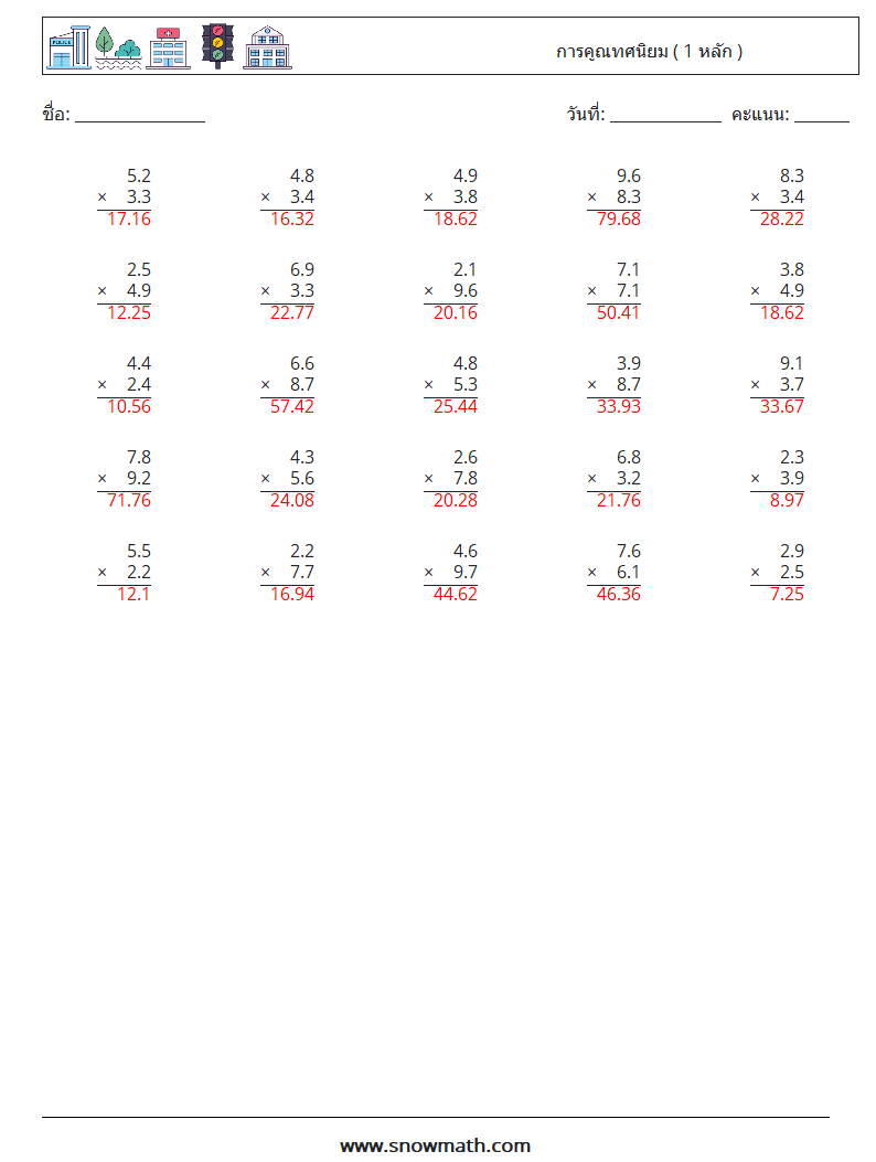 (25) การคูณทศนิยม ( 1 หลัก ) ใบงานคณิตศาสตร์ 2 คำถาม คำตอบ